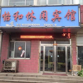 莒南怡和休闲宾馆酒店提供图片