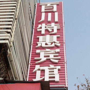 南阳百川特惠宾馆酒店提供图片