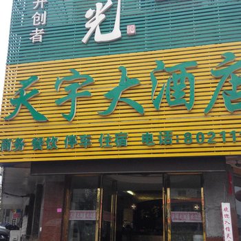 明光天宇大酒店酒店提供图片