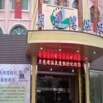 遂昌月亮湾温泉度假村酒店提供图片