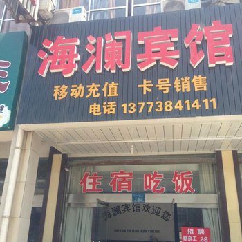 如皋海澜宾馆