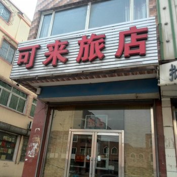 海城可来旅社酒店提供图片