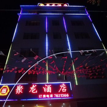 建水聚龙酒店酒店提供图片