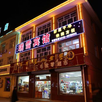 张家口瑞雪宾馆