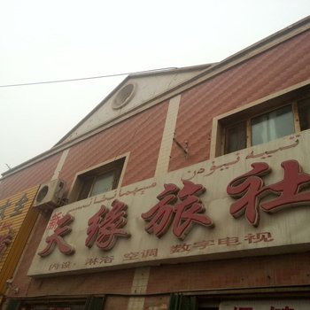 轮台新天缘旅社酒店提供图片