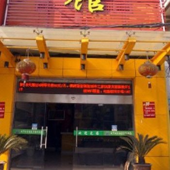 宁波城市之家快捷宾馆酒店提供图片