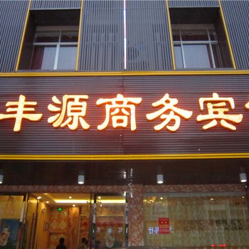 赣州丰源商务宾馆酒店提供图片