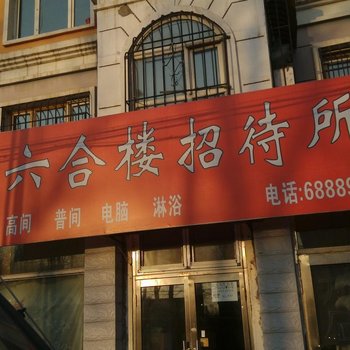齐齐哈尔富拉尔基区六合楼招待所