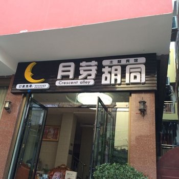 昭通月芽胡同主题宾馆
