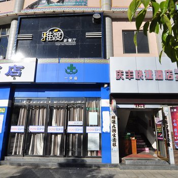 玉溪庆丰快捷酒店酒店提供图片