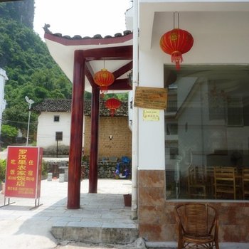 阳朔罗汉果农家饭店酒店提供图片