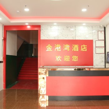 中山金港湾酒店(岐江苑大信店)酒店提供图片