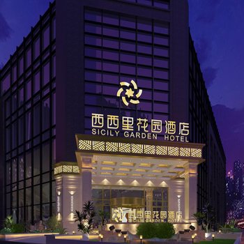 汉寿西西里花园酒店