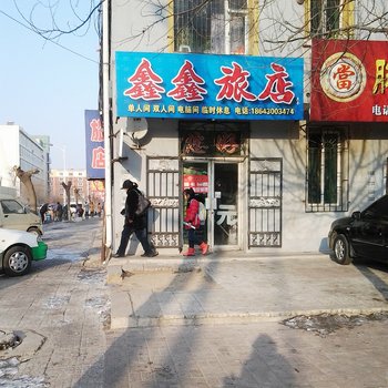 四平鑫鑫旅店酒店提供图片