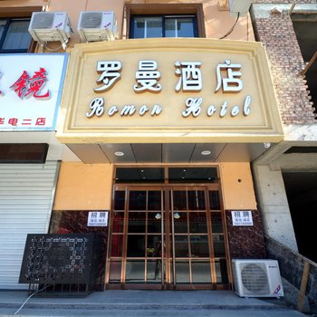 保定罗曼旅馆酒店提供图片