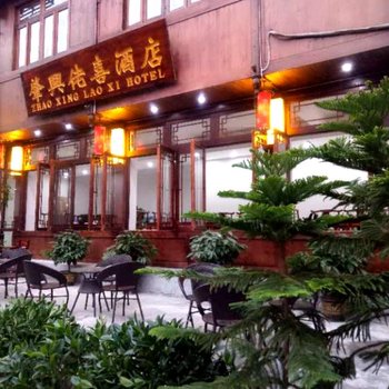 肇兴佬喜酒店