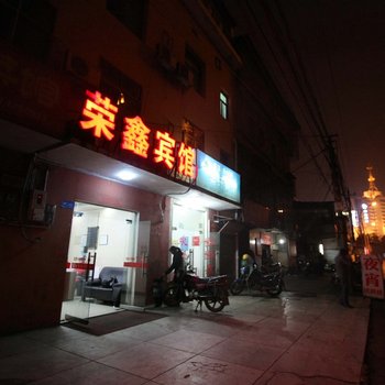 株洲荣鑫宾馆