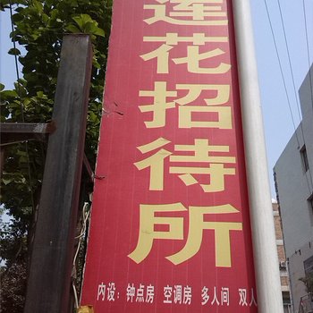 莲花招待所(西安北山门店)