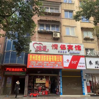 毕节唯爱情侣宾馆酒店提供图片