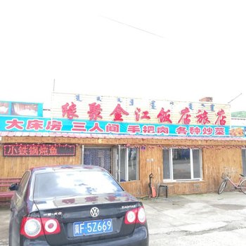 阿尔山缘聚金江旅店酒店提供图片