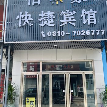 邯郸怡家快捷宾馆酒店提供图片