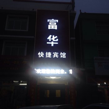 曲周富华快捷宾馆酒店提供图片