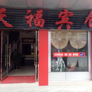 建水天福宾馆酒店提供图片