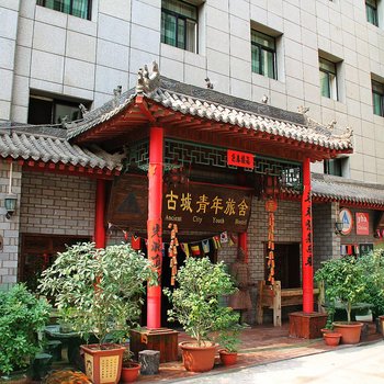 西安古城青年旅舍