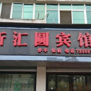 汉中城固新汇圆宾馆酒店提供图片