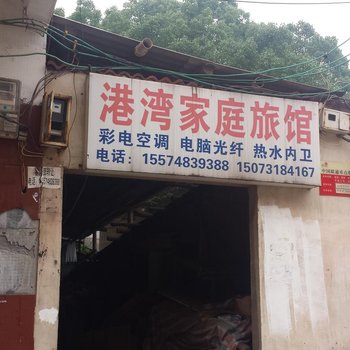 港湾家庭旅馆(长沙北津学院店)