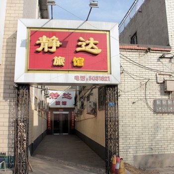 静达旅馆(保定营西街店)酒店提供图片