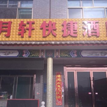 灵石县王家大院古月轩快捷酒店酒店提供图片