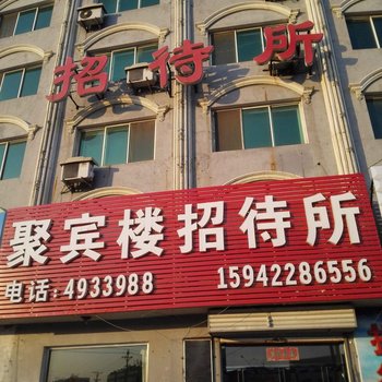 台安县聚宾楼招待所酒店提供图片