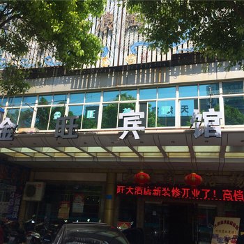 平湖乍浦金旺宾馆酒店提供图片