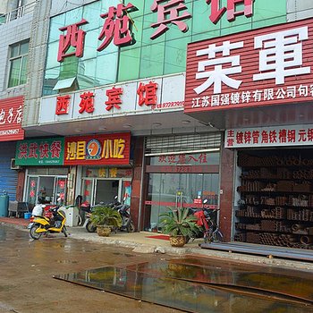 句容西苑宾馆酒店提供图片