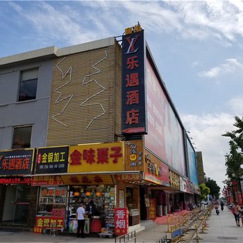 盐城乐遇酒店(太阳城店)酒店提供图片