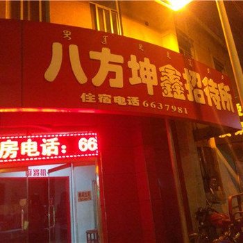 宽城八方坤鑫招待所