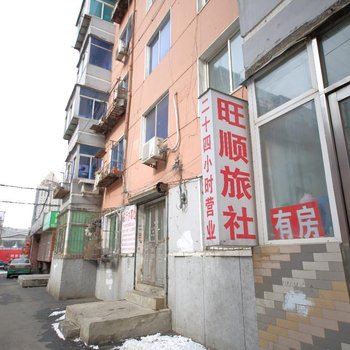 沈阳旺顺旅社