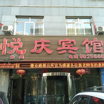 神木悦庆宾馆