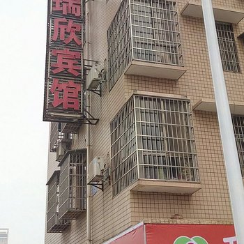 长沙瑞欣客房酒店提供图片