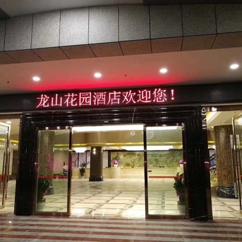 连山龙山花园酒店酒店提供图片