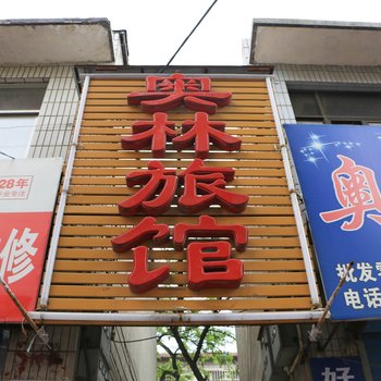 林州奥林旅馆酒店提供图片