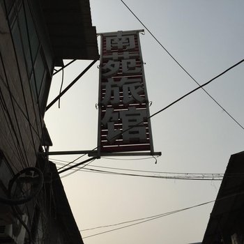 丰县南苑旅馆