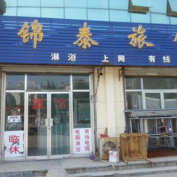德州锦泰旅馆
