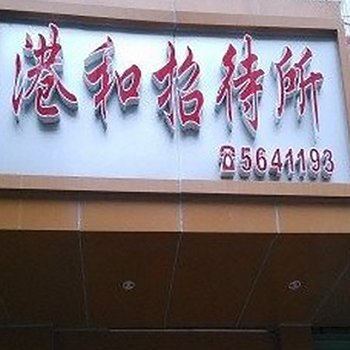 和平港和招待所