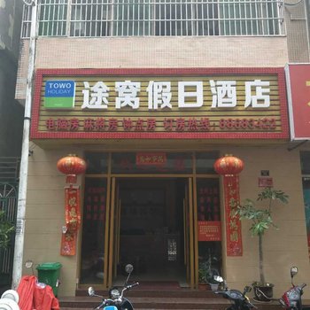 三亚途窝假日酒店