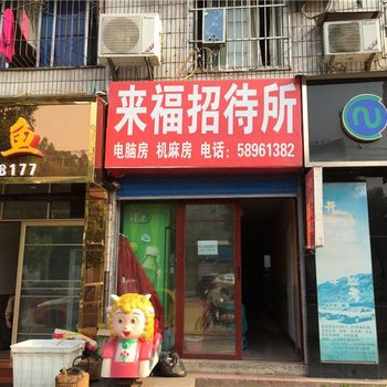 重庆来福招待所