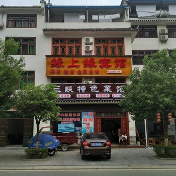 宜昌缘上缘宾馆酒店提供图片