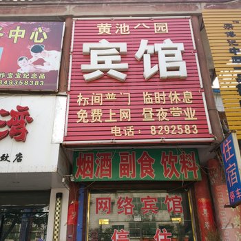 黄池公园招待所酒店提供图片