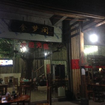 昭平食梦阁酒店酒店提供图片